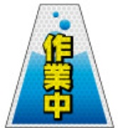 高輝度タイプ バリピカコーンB両面 作業中 W160mm×H500mm×W440mm BK-306 カラーコーン用 表示カバー 案内・安全標識 オバリ