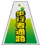 高輝度タイプ バリピカコーンB両面 歩行者通路 W160mm×H500mm×W440mm BK-307 カラーコーン用 表示カバー 案内・安全標識 オバリ