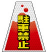 高輝度タイプ バリピカコーンB両面 駐車禁止 W160mm×H500mm×W440mm BK-308 カラーコーン用 表示カバー 案内・安全標識 オバリ