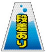 高輝度タイプ バリピカコーンB両面 段差あり W160mm×H500mm×W440mm BK-309 カラーコーン用 表示カバー 案内・安全標識 オバリ
