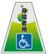 高輝度タイプ バリピカコーンB両面 身障者用 W160mm×H500mm×W440mm BK-310 カラーコーン用 表示カバー 案内・安全標識 オバリ