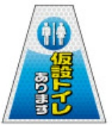 高輝度タイプ バリピカコーンB両面 仮設トイレ W160mm×H500mm×W440mm BK-311 カラーコーン用 表示カバー 案内・安全標識 オバリ