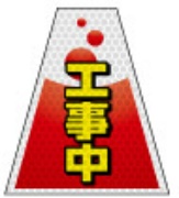 高輝度タイプ バリピカコーンB両面 工事中 W160mm×H500mm×W440mm BK-312 カラーコーン用 表示カバー 案内・安全標識 オバリ