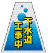 高輝度タイプ バリピカコーンB両面 下水道工事 W160mm×H500mm×W440mm BK-313 カラーコーン用 表示カバー 案内・安全標識 オバリ