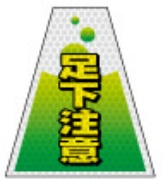 高輝度タイプ バリピカコーンB両面 足下注意 W160mm×H500mm×W440mm BK-314 カラーコーン用 表示カバー 案内・安全標識 オバリ