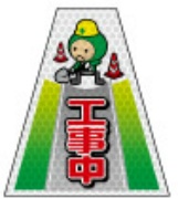 高輝度タイプ バリピカコーンB両面 工事中イラスト W160mm×H500mm×W440mm BK-318 カラーコーン用 表示カバー 案内・安全標識 オバリ