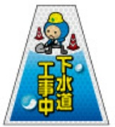高輝度タイプ バリピカコーンB両面 下水イラスト W160mm×H500mm×W440mm BK-317 カラーコーン用 表示カバー 案内・安全標識 オバリ