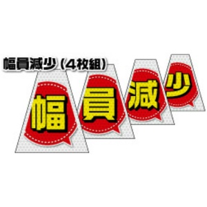 【連続設置用4枚組 高輝度タイプ】バリピカコーンB片面 幅員減少 W160mm×H500mm×W440mm BK-741 カラーコーン用 表示カバー 案内・安全標識 オバリ