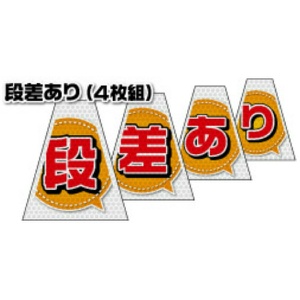 【連続設置用4枚組 高輝度タイプ】バリピカコーンB片面 段差あり W160mm×H500mm×W440mm BK-742 カラーコーン用 表示カバー 案内・安全標識 オバリ