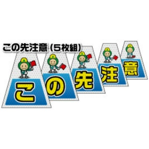 【連続設置用5枚組 高輝度タイプ】バリピカコーンB片面 この先注意 W160mm×H500mm×W440mm BK-752 カラーコーン用 表示カバー 案内・安全標識 オバリ