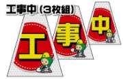 【連続設置用3枚組 高輝度タイプ】バリピカコーンB片面 工事中 W160mm×H500mm×W440mm BK-731 カラーコーン用 表示カバー 案内・安全標識 オバリ