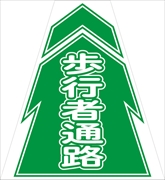 コーンカバー  【歩行者通路】 プリズム高輝度反射 【両面タイプ】 KKB-4 コーン用標示カバー