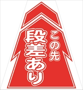 コーンカバー  【段差あり】 プリズム高輝度反射 【両面タイプ】 KKB-6 コーン用標示カバー