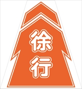 コーンカバー  【徐行】 プリズム高輝度反射 【両面タイプ】 KKB-9 コーン用標示カバー