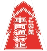 【在庫限り特価】コーンカバー  【車両通行止】 プリズム高輝度反射 【両面タイプ】 KKB-10 コーン用標示カバー