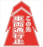 コーンカバー  【車両通行止】 プリズム高輝度反射 【両面タイプ】 KKB-10 コーン用標示カバー