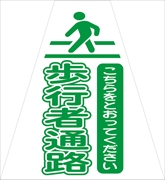 コーンカバー  【歩行者通路Ｐ】 プリズム高輝度反射 【両面タイプ】 KKB-415 コーン用標示カバー