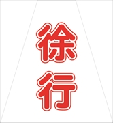 コーンカバー  【徐行】 プリズム高輝度反射 【両面タイプ】 KKB-416 コーン用標示カバー