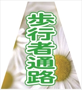 コーンカバー  【歩行者通路】 プリズム高輝度反射 【両面タイプ】 KKB-39 コーン用標示カバー