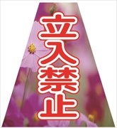 【在庫限り特価】コーンカバー  【立入禁止】 プリズム高輝度反射 【両面タイプ】 KKB-41 コーン用標示カバー