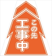 コーンカバー  【工事中】 プリズム高輝度反射 【片面タイプ】 KKB-1 コーン用標示カバー