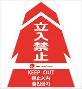 コーンカバー  【立入禁止】 多言語タイプ プリズム高輝度反射 【片面タイプ】 KKB-JED-1 コーン用標示カバー