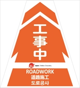 コーンカバー  【工事中】 多言語タイプ プリズム高輝度反射 【片面タイプ】 KKB-JED-2 コーン用標示カバー