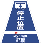 コーンカバー  【停止位置】 多言語タイプ プリズム高輝度反射 【片面タイプ】 KKB-JED-413 コーン用標示カバー