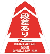 コーンカバー  【段差あり】 多言語タイプ プリズム高輝度反射 【両面タイプ】 KKB-JED-6 コーン用標示カバー