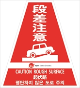 コーンカバー  【段差注意】 多言語タイプ プリズム高輝度反射 【両面タイプ】 KKB-JED-414 コーン用標示カバー