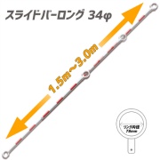 【10本セット】伸縮式 スライドコーンバーロング 34φ1.5ｍ～3ｍ 2段式 赤/白 34φ1.5ｍ～3ｍ 2段式