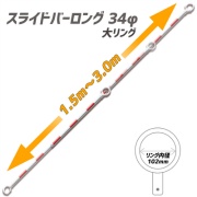 【10本セット】大リング 伸縮式 スライドコーンバーロング 34φ1.5ｍ～3ｍ 2段式  赤/白 34φ 1.5ｍ～3ｍ 2段式 大リング仕様 リング内径約102mm