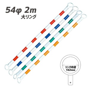 【10本セット】大リング カラーコーンバー 54φｘ2m 赤/白リング内径約102mm