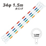 【10本セット】大リング カラーコーンバー 34φｘ1.5m 青/白リング内径約102mm