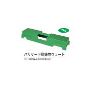 バリケード用鋳物ウェイト 7ｋｇ I-201