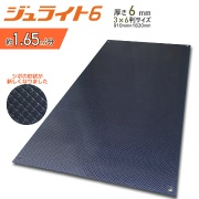樹脂製敷板  ジュライト６ 910mm×1,820mm 厚さ6mm