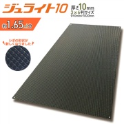 樹脂製敷板 ジュライト１０ 910mm×1,820mm  厚さ10mm