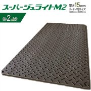 樹脂製敷板 スーパージュライトM2 1,000mm×2,000mm 総厚15mm メーター判 工事・建設現場向け 簡易養生用 軽量 コンパクトサイズ 再生ポリエチレン製 京葉興業