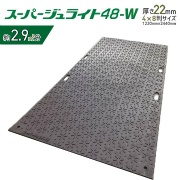 樹脂製敷板 スーパージュライト48-W 1,220mm×2,440mm 総厚22mm 両面凸タイプ 4×8判 シハチ判 4尺8尺 土木・建設現場向け 法面養生用 シボ加工 再生ポリエチレン製 京葉興業