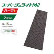 【2枚セット】樹脂製敷板 スーパージュライトM2ハーフ Ｌ  メーター判 工事・建設現場向け 簡易養生用 軽量 コンパクトサイズ 再生ポリエチレン製 京葉興業