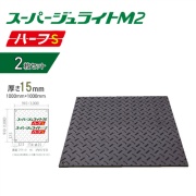 【2枚セット】樹脂製敷板 スーパージュライトM2ハーフ Ｓ  メーター判 工事・建設現場向け 簡易養生用 軽量 コンパクトサイズ 再生ポリエチレン製 京葉興業