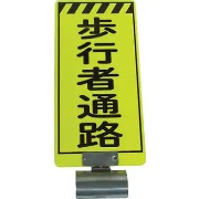 単管パイプ取付標識 単管ボード【歩行者通路】 両面 FB-4 48.6φ用 工事現場用標識