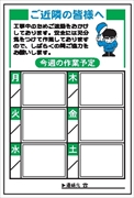 作業予定標識　ご近隣看板E　メラミン焼付鉄板製 900×600mm　書き消し用ラミネート貼り加工