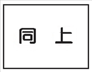 作業予定標識 ご近隣看板E用マグネットパーツ 同上 ＥＭ10 150×200mm