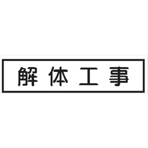 作業予定標識 ご近隣看板用　作業予定板マグネット 【解体工事】 ＣＣＭ1 65×290mm