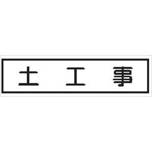 作業予定標識 ご近隣看板用　作業予定板マグネット 【土工事】 ＣＣＭ2 65×290mm