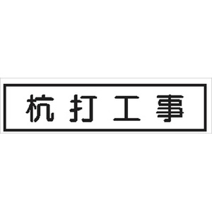 作業予定標識 ご近隣看板用　作業予定板マグネット 【杭打工事】 ＣＣＭ3 65×290mm