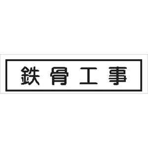 作業予定標識 ご近隣看板用　作業予定板マグネット 【鉄骨工事】 ＣＣＭ4 65×290mm