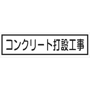 作業予定標識 ご近隣看板用　作業予定板マグネット 【コンクリート打設工事】 ＣＣＭ6 65×290mm