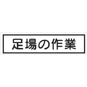 作業予定標識 ご近隣看板用　作業予定板マグネット 【足場の作業】 ＣＣＭ7 65×290mm